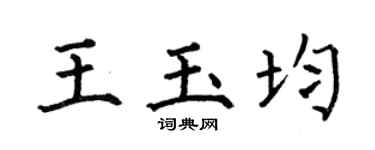 何伯昌王玉均楷书个性签名怎么写