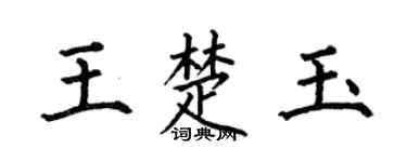 何伯昌王楚玉楷书个性签名怎么写