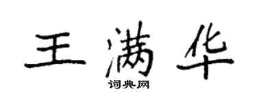 袁强王满华楷书个性签名怎么写