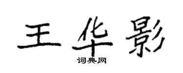 袁强王华影楷书个性签名怎么写