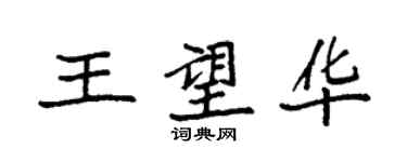 袁强王望华楷书个性签名怎么写