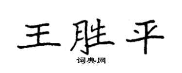 袁强王胜平楷书个性签名怎么写