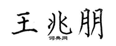 何伯昌王兆朋楷书个性签名怎么写