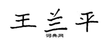 袁强王兰平楷书个性签名怎么写