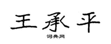 袁强王承平楷书个性签名怎么写