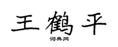 袁强王鹤平楷书个性签名怎么写