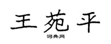 袁强王苑平楷书个性签名怎么写