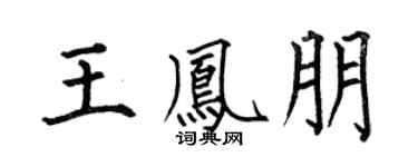 何伯昌王凤朋楷书个性签名怎么写