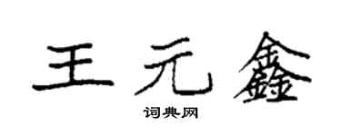 袁强王元鑫楷书个性签名怎么写