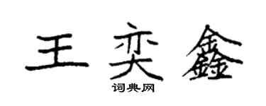 袁强王奕鑫楷书个性签名怎么写