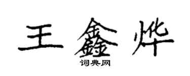 袁强王鑫烨楷书个性签名怎么写