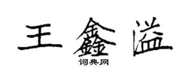袁强王鑫溢楷书个性签名怎么写