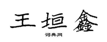 袁强王垣鑫楷书个性签名怎么写