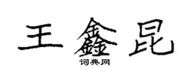 袁强王鑫昆楷书个性签名怎么写