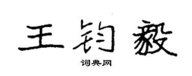 袁强王钧毅楷书个性签名怎么写