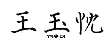 何伯昌王玉忱楷书个性签名怎么写