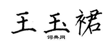 何伯昌王玉裙楷书个性签名怎么写