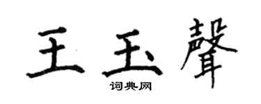 何伯昌王玉声楷书个性签名怎么写