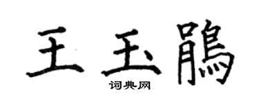 何伯昌王玉鹃楷书个性签名怎么写