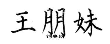 何伯昌王朋妹楷书个性签名怎么写