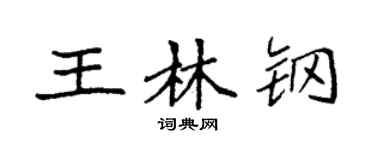 袁强王林钢楷书个性签名怎么写