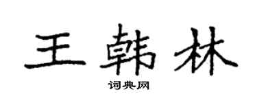 袁强王韩林楷书个性签名怎么写