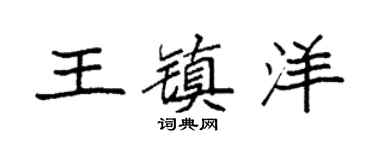 袁强王镇洋楷书个性签名怎么写