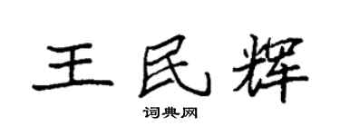 袁强王民辉楷书个性签名怎么写