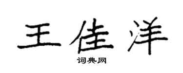 袁强王佳洋楷书个性签名怎么写