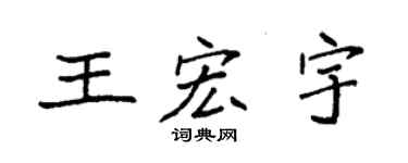 袁强王宏宇楷书个性签名怎么写