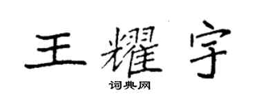 袁强王耀宇楷书个性签名怎么写