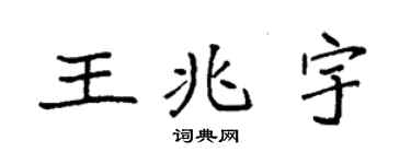 袁强王兆宇楷书个性签名怎么写