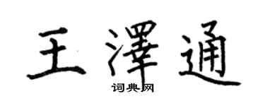 何伯昌王泽通楷书个性签名怎么写