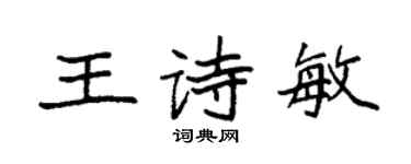 袁强王诗敏楷书个性签名怎么写