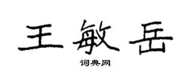 袁强王敏岳楷书个性签名怎么写