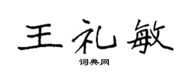 袁强王礼敏楷书个性签名怎么写