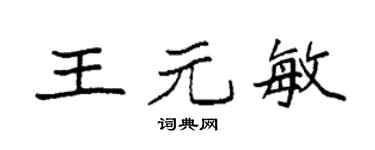 袁强王元敏楷书个性签名怎么写