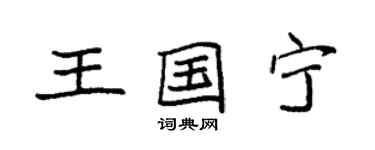 袁强王国宁楷书个性签名怎么写