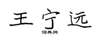 袁强王宁远楷书个性签名怎么写