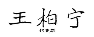 袁强王柏宁楷书个性签名怎么写