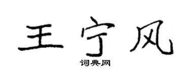 袁强王宁风楷书个性签名怎么写