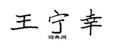 袁强王宁幸楷书个性签名怎么写