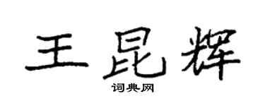 袁强王昆辉楷书个性签名怎么写