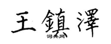 何伯昌王镇泽楷书个性签名怎么写