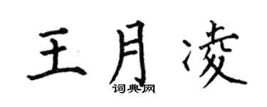 何伯昌王月凌楷书个性签名怎么写