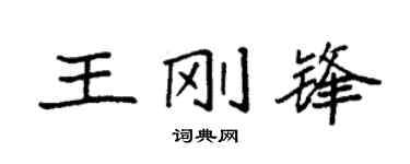 袁强王刚锋楷书个性签名怎么写