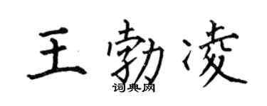 何伯昌王勃凌楷书个性签名怎么写