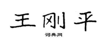 袁强王刚平楷书个性签名怎么写