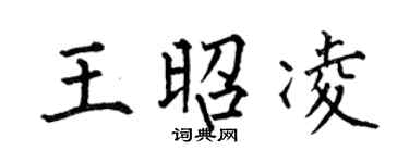 何伯昌王昭凌楷书个性签名怎么写