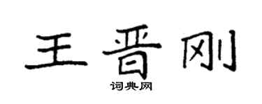 袁强王晋刚楷书个性签名怎么写